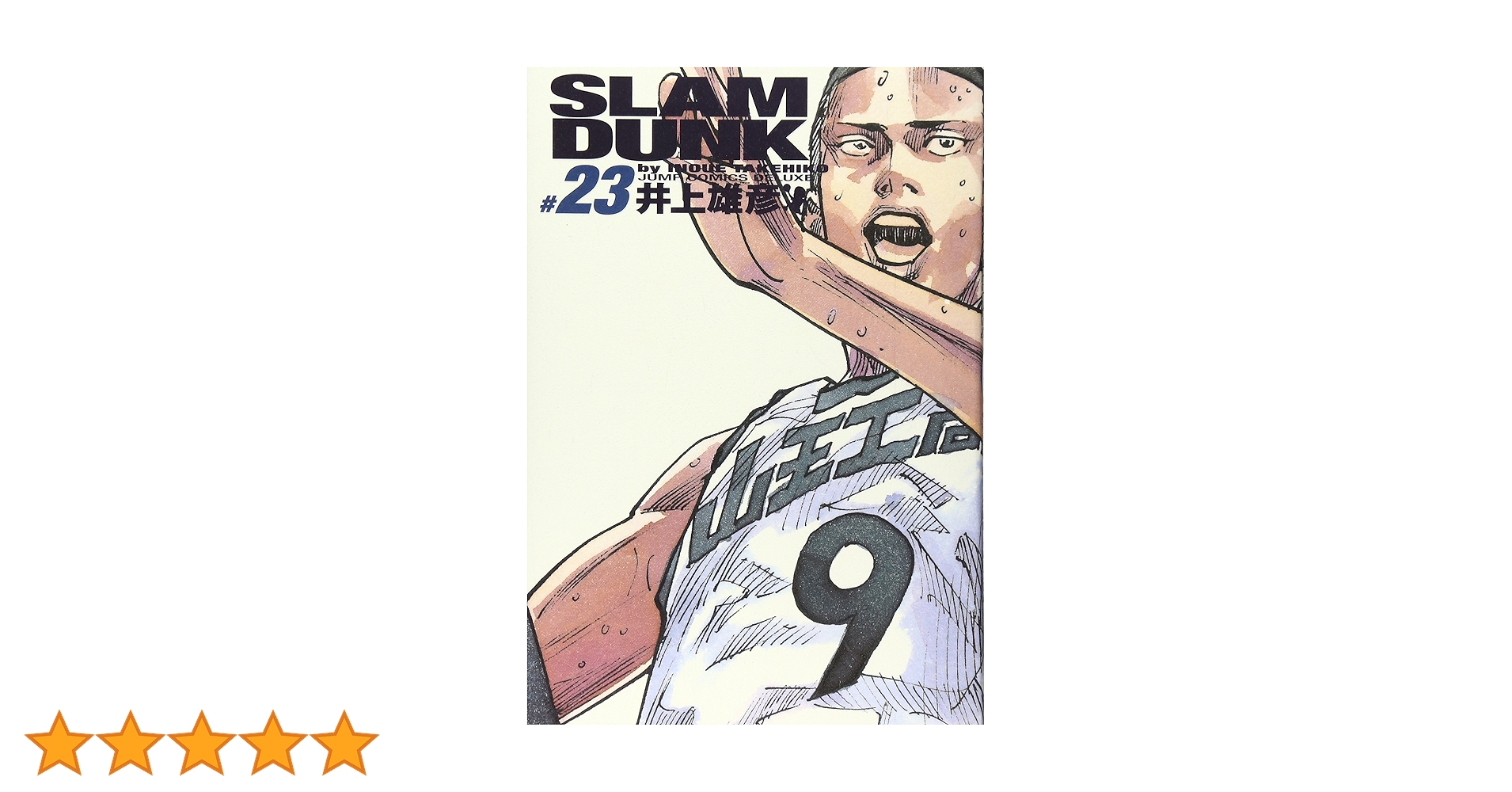 SLAM DUNK 完全版 23 (ジャンプコミックス デラックス) | 井上